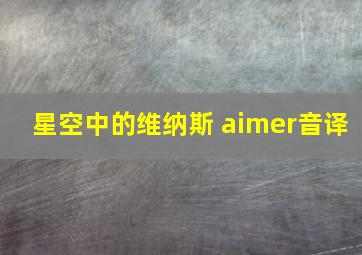 星空中的维纳斯 aimer音译